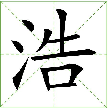 浩筆畫|浩 的字義、部首、筆畫、相關詞